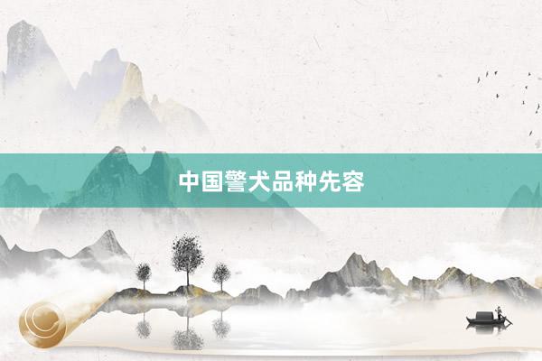 中国警犬品种先容